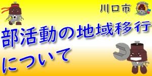 部活動地域移行について